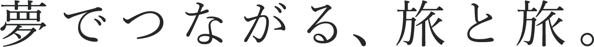 夢でつながる、旅と旅。